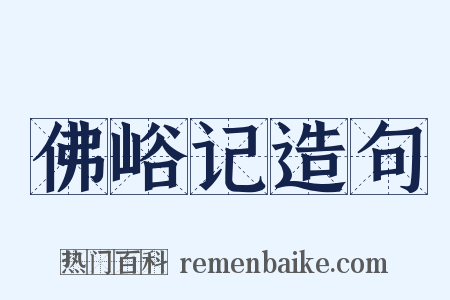 佛峪记造句是什么意思的图片